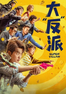 Суперзлодей