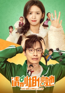 Слишком красива, чтобы врать